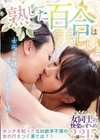 1-10515 熟した百合は美しい