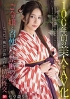 1-10527 100年前の美人をAV化 ご令嬢と召使いの禁断の恋、たった一晩だけ許された情熱性交 七ツ森りり