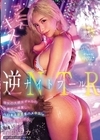 1-10551 ナイトプール逆NTR 「ここでキスして」 彼女の大親友ギャルの水着姿に興奮し...ベロキス浮気生ハメ中出ししてしまったボク。 春陽モカ