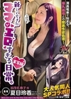 1-10560 新しくできたママがエロすぎる日常。 実写版 夏目玲香