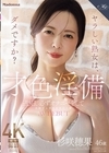 1-10583 才色淫備 週5日、必ずオナニーをして出勤する美容部員の人妻 杉咲穂果 46歳 AV DEBUT