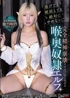 1-10606 逃げても抵抗しても絶対にやめない。 完全精神崩壊するまでねじ伏せる喉奥奴隷エルフ