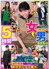 1-10624 朝起きたら女になっていた男たちを徹底取材 「ちょッやめろ、俺は男だ!」と抵抗しつつも女の快楽を知ってしまい最終的にメス堕ち 3 5時間