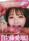 1-10632 『佐藤愛瑠』着エロアイドル性感マッサージで欲情えっち! グラビア撮影中に枕営業 『アイドルってセックスするのがお仕事なんですね、、』