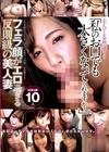 1-10643 「私のお口でも大きくなってくれますか?」 フェラ顔がエロ過ぎる反則級の美人妻