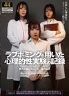 1-10654 ラブボミングを用いた心理的性実験の記録 辻さくら 夢乃のあ 若月由衣