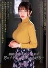 1-10677 眼鏡で地味な隣の巨乳妻は男のイキ顔を見るのがお好き... 善場まみ