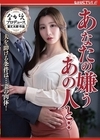 1-10689 あなたの嫌うあの人と.. 夫を助ける条件は...妻の肉体! Nia