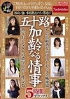 1-10745 五十路 加齢なる情事 5時間デラックス 性欲が強い本格熟女たちの男遊び 熟年おんな8人の濃厚中出し性交為