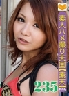 1-10760 素人ハメ撮り天国 素天 235
