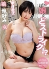 1-10766 自分の娘がどストライク!? 単身赴任から帰り、久しぶりに会った娘が俺好みの女になっていた! 糸井瑠花
