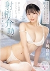 1-10779 勃起が抑えられない僕と新人ナースさんの癒し笑顔とキンタマからっぽヌキまくり射精介助がとまらない入院生活。 純白彩永