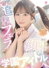 1-10785 射精後チ●ポも追撃フェラでまた顔射させてくれる学園アイドル 小野六花