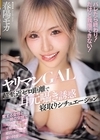 1-10801 ヤリマンGAL 超至近ゼロ距離で耳元囁き誘惑寝取りシチュエーション バレたら終わり!だけど我慢できない! 春陽モカ
