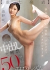 1-10812 【重大発表】ウエスト52cm 美乳くびれボディ 美しき天才バレリーナ ようやく中出し大解禁 50発超エロティシズム 清野咲