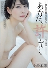 1-10826 あなた、許して...。 淋しさを抑えきれなくて 小松本果