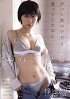 1-10839 「お前、おんなのこだったのか?」 ずっと男の子だと思っていたのに、実は女の子だと知ってムラムラが止まらなくなってしまった僕。 梓ヒカリ