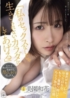 1-10844 「私のセックスなしじゃ生きられないカラダにしてあげる」 彼氏がセフレになった日から、もう一度振り向いてもらう為の50日間。 美園和花