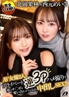 1-10850 AV女優2人とプライベート逆3Pハメ撮りで夢のチ○ポを奪い合いハーレム中出しSEX!! 北岡果林&西元めいさ