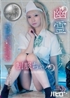1-10893 幽霊ドクドク制服ちゃん season.10 希咲那奈