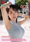 1-10901 ママ友喰い無限ループ Vol.74 月乃ことね
