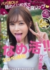 1-10908 なめ活!! エロベロ特化 パパ活OLが舐めくじ蛇舌で全身リップ 乃木絢愛