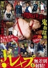 1-10920 ※閲覧注意※ 無差別射精! 鬼畜蹂躙 罵声 絶叫 拉致 拘束 凌辱 蝋燭 被害者20人300分