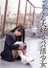 1-10953 お小遣いと精液、沢山ください。 ごっくん大好きパパ活少女
