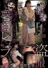 1-10957 粘着つき纏い盗撮 元アイドル人妻昏睡レ●プ