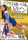1-10982 イク時はいつも足ピン 有栖舞衣