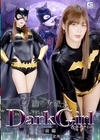 1-10995 闇の女戦士ダークガール&キャティー 前編 最凶サイコパス変態サイカー 紺野ひかる 辻さくら