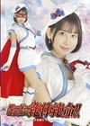 1-10997 スーパーヒロイン絶体絶命！！ Vol.109 魔法美少女戦士フォンテーヌ 西野絵美