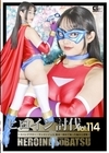 1-10998 ヒロイン討伐 Vol.114 ～スパンデクサー・サンエンジェル 敗北！初めて知った痛みと恐怖～ 相坂すみれ