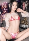 1-11002 八掛うみにゼロ距離で痴女られる密室シチュエーション