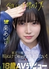 1-11031 「今日、いい子辞めます。」 東京三鷹の団地住み、垢ぬけてセックスしまくりたい！ 南あいり 18歳 AVデビュー