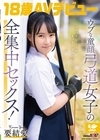 1-11032 「エッチなことをもっとしてみたい‥」 ウブな童顔弓道女子の全集中セックス！ 18歳AVデビュー 要結愛