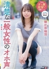 1-11038 清楚な一般女性のオホ声 朝比奈柚羽