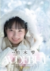 1-11042 「春になったら、上京します。」 雪国育ちの八重歯がめんこい女子大生 柏木雫 AV DEBUT