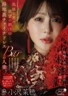 1-11051 孤独な男の欲望の捌け口…。 路地裏チャイナドレスBARの人妻。 衝撃の復活から2年ー。美しさはさらなる輝きへ。 小沢菜穂