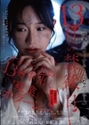 1-11056 13日の禁欲日 サイコな上司の13発中出し『残業』ホラーショー。 三葉ちはる