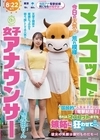 1-11057 マスコットと女子アナウンサー今日の天気は荒れ模様…。 ‘国民的’人気女子アナの『電撃結婚！！』それは、マスコットまでも嫉妬に狂わせて…。 与田りん