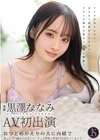 1-11060 おつとめがえりの夫に内緒で 寂しくて…耐えられなくて、ずっと間男と浮気SEXをしていました… 黒澤ななみ