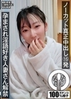 1-11061 ノーカット真正中出し15発 孕まされ淫語好き人妻さん解禁 保科希帆