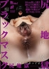 1-11095 尻地獄 Black Mask この巨尻、痴女かM女か 90cm美しく透き通るような艶尻と生い茂る剛毛で顔騎イキ熟女