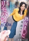 1-11123 熟女ま○こ雑魚マン化若男たらしリモバイ漬け齢50歳。 子○ほど年の離れた若い男に街中で痴態を晒してトロマン化しちゃいました… 美原すみれ