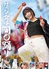 1-11130 はっぴ女子阿〇踊り 揺れる想いに負けないで！