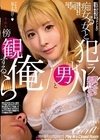 1-11133 痴女る女と犯ラレル男とそれを傍観する俺ら 響つかさ 新村あかり