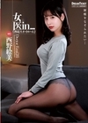 1-11136 女医in...（脅迫スイートルーム） 西野絵美
