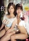 1-11154【一家洗脳】母と娘をまとめて踊り喰い奥田咲桜乃りの