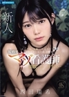 1-11177昼は男の’天使’夜は男の’奴隷’痛みと苦しみが最大快楽の規格外マゾ看護師調教AVデビュー西田瑞希